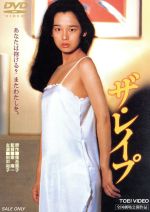【中古】 ザ・レイプ/田中裕子,風間杜夫,伊藤敏八,東陽一(監督、脚本),落合恵子(原作),田中未知(音楽)