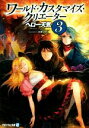 【中古】 ワールド・カスタマイズ・クリエーター(3) アルファライト文庫/ヘロー天気(著者),匈歌ハトリ