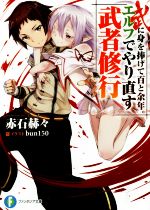 赤石赫々(著者),bun150販売会社/発売会社：KADOKAWA発売年月日：2014/08/01JAN：9784040701356