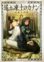 【中古】 遙か凍土のカナン(3) 石室の天使 星海社FICTIONS／芝村裕吏(著者),しずまよしのり