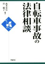 【中古】 自転車事故の法律相談 法律相談シリーズ／高木宏行 岸郁子