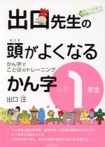 【中古】 出口先生の頭がよくなるかん字　小学1年生 かん字でことばのトレーニング 出口先生の頭がよくなる漢字シリーズ／出口汪(著者)のサムネイル