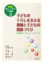  子どものくらしを支える教師と子どもの関係づくり シリーズ新しい学びの潮流3／奈須正裕(編者),上岡学(編者),野口徹(編者),藤本勇二(編者)