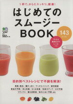 【中古】 はじめてのスムージーBOOK／エイ出版社