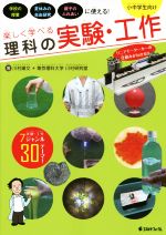 【中古】 楽しく学べる理科の実験・工作 小中学生向け／川村康文(著者),東京理科大学川村研究室(著者)