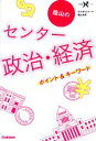 【中古】 蔭山のセンター　政治・経済　ポイント＆キーワード 大学受験Nシリーズ／蔭山克秀(著者)