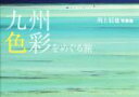 【中古】 川上信也写真集 九州・色彩をめぐる旅/川上信也