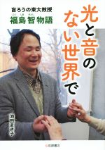 【中古】 光と音のない世界で 盲ろうの東大教授・福島智物語 ノンフィクション・生きるチカラ17／池田..