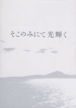 【中古】 そこのみにて光輝く　豪華版（Blu－ray　Disc）／綾野剛,池脇千鶴,菅田将暉,呉美保（監督）,佐藤泰志（原作）,田中拓人（音楽）