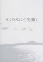 【中古】 そこのみにて光輝く　豪華版（Blu－ray　Disc）／綾野剛,池脇千鶴,菅田将暉,呉美保（監督）,佐藤泰志（原作）,田中拓人（音楽）