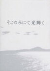 【中古】 そこのみにて光輝く　豪華版（Blu－ray　Disc）／綾野剛,池脇千鶴,菅田将暉,呉美保（監督）,佐藤泰志（原作）,田中拓人（音楽）