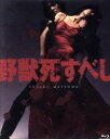 【中古】 野獣死すべし 4K Scanning（Blu－ray Disc）／松田優作,鹿賀丈史,室田日出男,村川透（監督）,大藪春彦（原作）,たかしまあきひこ（音楽）