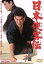 【中古】 日本侠客伝 浪花篇/鶴田浩二,高倉健,村田英雄,マキノ雅弘(監督),斎藤一郎(音楽) 1,760円