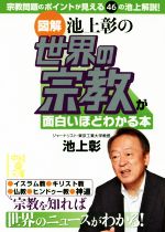 【中古】 図解　池上彰の世界の宗教が面白いほどわかる本 中経の文庫／池上彰(著者)