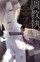 【中古】 調教執事と鳥籠プリンセス ミッシィC YLC collection/猫宮なお(著者)