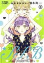 【中古】 SSB−超青春姉弟s−(ほるぷ出版)(4) ポラリスC/慎本真(著者)