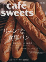 【中古】 cafe　sweets(vol．162) “リーン”な食事パン 柴田書店MOOK／柴田書店(編者)