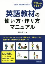 【中古】 ゼロからできる！英語教材の使い方・作り方マニュアル 目指せ！英語授業の達人28／西山正一(著者)