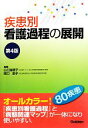 【中古】 疾患別看護過程の展開 第4版／山口瑞穂子,関口恵子