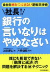 【中古】 社長！銀行の言いなりはやめなさい 会社を絶対つぶさない逆転交渉術／上田清弘(著者),片岡信恒