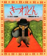 【中古】 きつねどん ハンガリーの民話 /洞野志保(その他) 【中古】afb