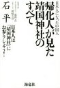  帰化人が見た靖国神社のすべて 日本人になった中国人／石平(著者)