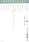 【中古】 十二組十三人の建築家 古谷誠章対談集／古谷誠章(著者),伊東豊雄,伊丹潤,柳澤孝彦,長谷川逸子