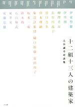 【中古】 十二組十三人の建築家 古谷誠章対談集/古谷誠章(著者),伊東豊雄,伊丹潤,柳澤孝彦,長谷川逸子