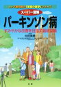  スーパー図解　パーキンソン病 すみやかな改善を目指す最新知識 トップ専門医の「家庭の医学」シリーズ／村田美穂