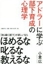 【中古】 アドラーに学ぶ部下育成の心理学 「自ら動く部下」が欲しいなら　ほめるな叱るな教えるな／小倉広(著者)