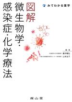 【中古】 図解　微生物学・感染症・化学療法 みてわかる薬学／藤井暢弘(編者),山本友子(編者)
