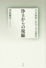 【中古】 浄土からの視線 吉本隆明・狂気・自己慰安／菅原則生(著者)
