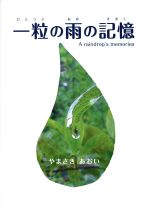 【中古】 一粒の雨の記憶 A　raindrop’s　memories／やまさきあおい(著者),ひよ