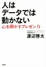 【中古】 人はデータでは動かない 心を動かすプレゼン力/渡辺啓太(著者)