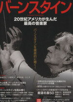 【中古】 バーンスタイン 永久保存版 20世紀アメリカが生んだ最高の音楽家 KAWADE夢ムック/河出書房新社編集部(編者)
