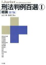 【中古】 刑法判例百選 第7版(I) 総論 別冊ジュリストNo．220／山口厚(編者),佐伯仁志(編者)