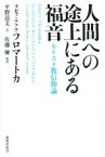 【中古】 人間への途上にある福音 キリスト教信仰論／ヨゼフ・ルクル・フロマートカ(著者),平野清美(訳者),佐藤優(訳者)