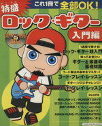 【中古】 これ1冊で全部OK！特盛ロック・ギター　入門編 シンコー・ミュージック・ムック／芸術・芸能・エンタメ・アート