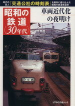【中古】 昭和の鉄道〈30年代〉 車両近代化の夜明け JTBの交通ムック/JTBパブリッシング