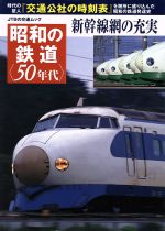 【中古】 昭和の鉄道〈50年代〉 新幹線網の充実 JTBの交通ムック／JTBパブリッシング