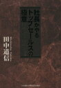 【中古】 社長がやるトップセールスの極意/田中道信(著者)