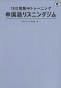 【中古】 中国語リスニングジム 18日間集中トレーニング/芳沢ひろ子(著者),李貞愛(著者)