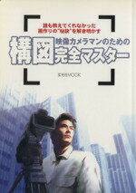 【中古】 映像カメラマンのための構図完全マスター 玄光社MOOK93／益子広司(著者)