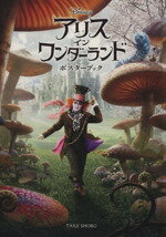 【中古】 アリス・イン・ワンダーランド　ポスターブック／芸術・芸能・エンタメ・アート