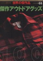 楽天ブックオフ 楽天市場店【中古】 傑作アウトドアグッズ100 ワールド・ムック488世界の傑作品05／旅行・レジャー・スポーツ