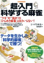 【中古】 超・入門科学する麻雀 “