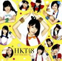 【中古】 控えめI love you !(B)(DVD付)/HKT48(2)