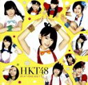 HKT48販売会社/発売会社：ユニバーサルミュージック発売年月日：2014/09/24JAN：4988005837844HKT48の通算4枚目となるシングル。　（C）RS