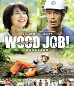 【中古】 WOOD　JOB！～神去なあなあ日常～スタンダード・エディション（Blu－ray　Disc）／染谷将太,長澤まさみ,伊藤英明,矢口史靖（..