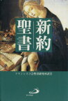 【中古】 新約聖書／フランシスコ会聖書研究所(訳者)